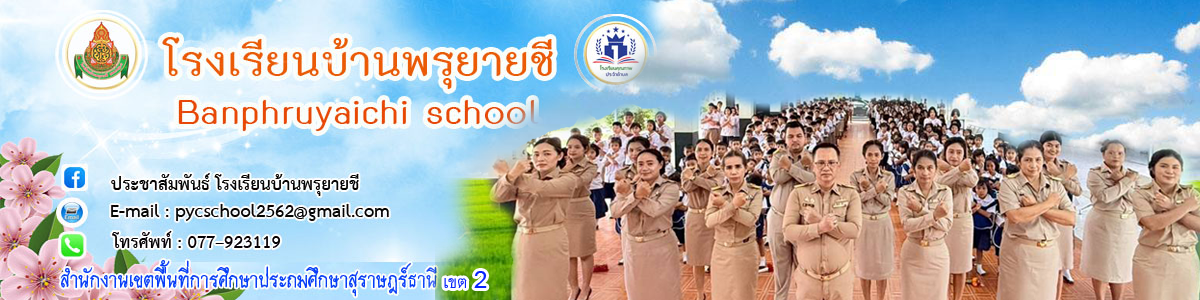 โรงเรียนบ้านพรุยายชี